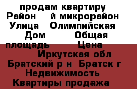 продам квартиру › Район ­ 7й микрорайон › Улица ­ Олимпийская › Дом ­ 19 › Общая площадь ­ 52 › Цена ­ 1 800 000 - Иркутская обл., Братский р-н, Братск г. Недвижимость » Квартиры продажа   